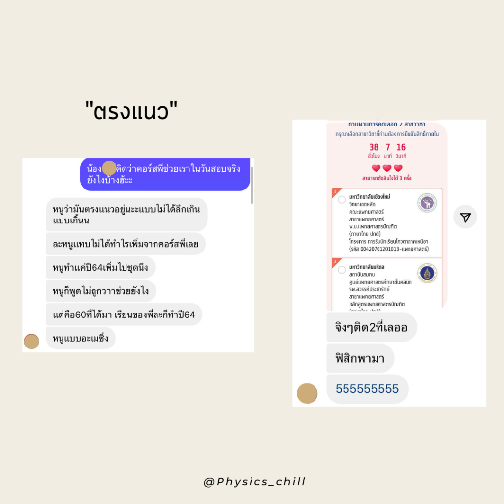 รีวิว เรียนตรงแนวข้อสอบ